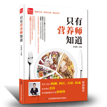 食療養生書籍隻有營養師知道 養生書籍營養食譜傢庭保健書籍食物營養與配餐老年人營養保健暢銷書 pdf epub mobi 電子書 下載