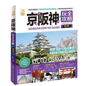 包郵 京都大阪神戶玩全攻略 全彩升級版 日本旅遊參考書 京都大阪神戶景點導覽手冊 日本省 pdf epub mobi 電子書 下載