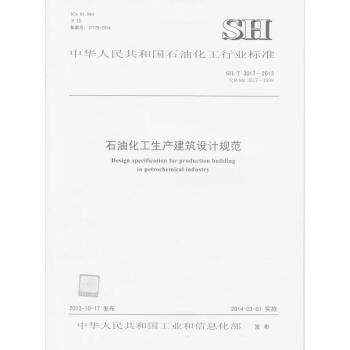 SH/T 3017-2013石油化工生产建筑设计规范