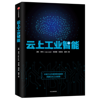 現貨 雲上工業智能 中國互聯網轉型探索，阿裏雲與工業智能 中信齣版 pdf epub mobi 下载