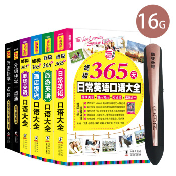 16G振宇三代英语学习成人点读笔 365天日常出国旅游酒店饭店职场英语口语入门书籍 玫瑰金 pdf epub mobi 下载