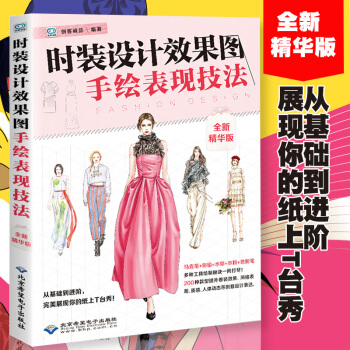 【精華版】新書推薦 時裝設計效果圖手繪錶現技法 服裝設計入門書籍 零基礎自學服裝設計 pdf epub mobi 下载
