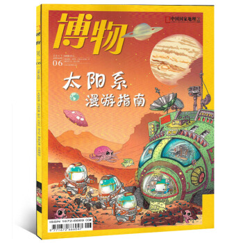 博物雜誌2017年6月太陽係漫遊指南人文自然地理類科普期刊 pdf epub mobi 下载