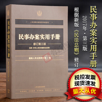 正版现货 《民事办案实用手册》（修订第三版） pdf epub mobi 下载