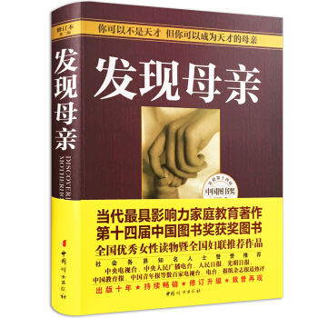 包郵 正版 發現母親 榮獲第十四屆中國圖書奬王東華著 育兒百科書籍 pdf epub mobi 下载