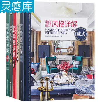 室內設計風格詳解 五本一套 美式 中式 法式 北歐 歐式 pdf epub mobi 下载