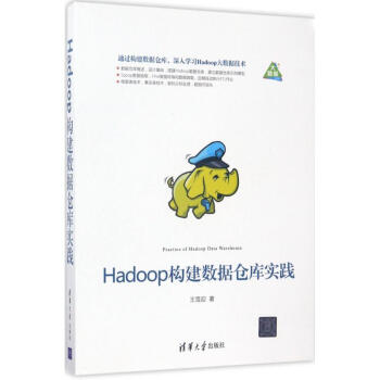 Hadoop构建数据仓库实践