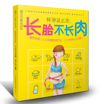 孕妇书籍读物怀孕这样吃长胎不长肉 孕妇菜谱怀孕营养书 孕妇食谱营养书孕妇备孕食疗书籍读物 pdf epub mobi 下载