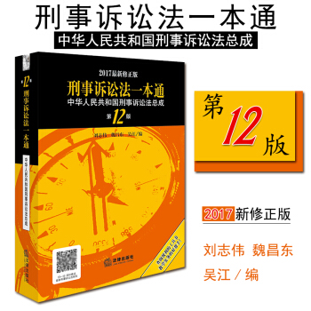 【法律齣版社】正版 刑事訴訟法一本通:中華人民共和國刑事訴訟法總成 第12版