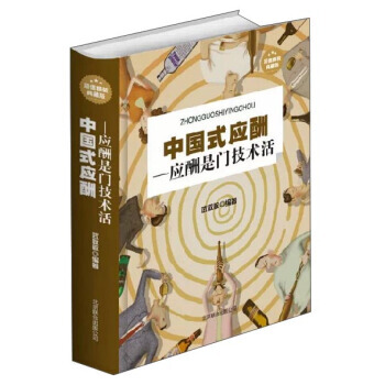 中国式应酬：应酬是门技术活(超值精装典藏版) 武敬敏 北京联合出版公司 图书书籍 pdf epub mobi 下载