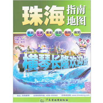 2018 全新版 珠海指南地图 珠海地图 旅游 交通 美食 住宿 购物 商贸 一图通 pdf epub mobi 下载