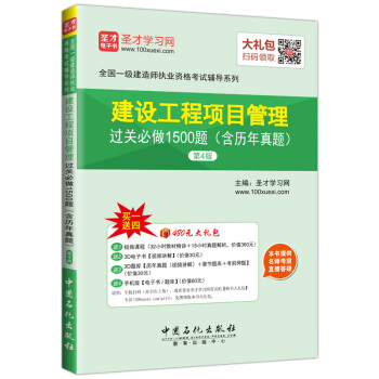 全國一級建造師執業資格考試 建設工程項目管理過關必做1500題 含曆年真題 4版一建教材
