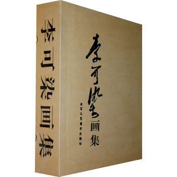 李可染画集(全二卷) 李可染 绘 北京工艺美术出版社 图书书籍 pdf epub mobi 电子书 下载