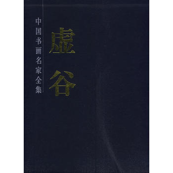 虚谷画集 (清)虚谷 绘 北京工艺美术出版社 图书书籍 pdf epub mobi 电子书 下载