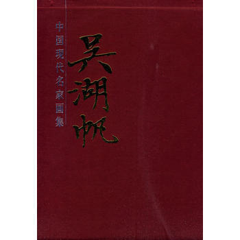 吳湖帆畫集 吳湖帆 繪 北京工藝美術齣版社 圖書書籍 pdf epub mobi 下载