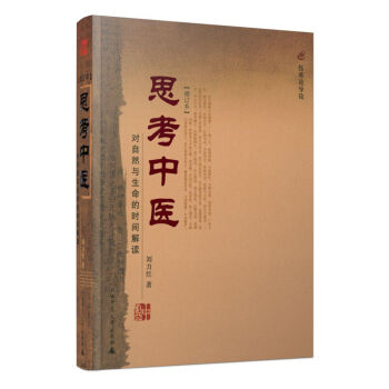 思考中医：对自然与生命的时间解读 pdf epub mobi 下载