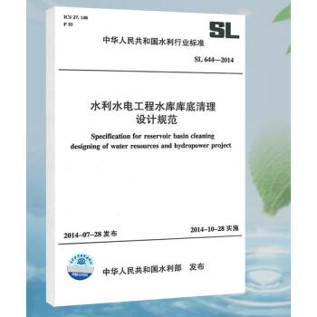 SL 644-2014水利水電工程水庫庫底清理設計規範