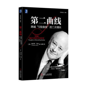 第二曲线：跨越“S型曲线”的第二次增长 pdf epub mobi 下载