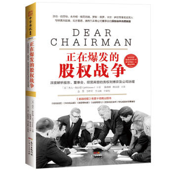 正在爆發的股權戰爭：深度解析股東、董事會、經營高管的責權利博弈與公司治理 pdf epub mobi 下载