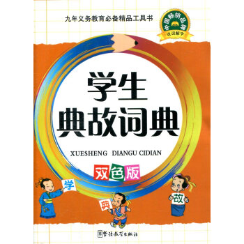 學生典故詞典 雙色版