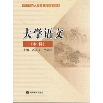 大學語文(本科)專升本