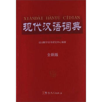 现代汉语词典 全新版
