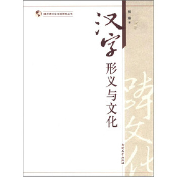 漢字形義與文化 南開跨文化交流研究叢書