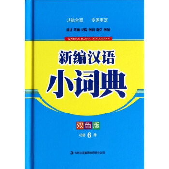 新编汉语小词典 双色版 功能6种
