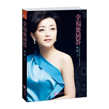 幸福要回答 杨澜新作杨澜自传 女性励志人物传记哲理书籍 女性成功励志 做内心强大的女人 pdf epub mobi 下载