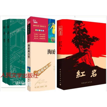 商品2017年朝阳区教委推荐暑假6年级必读书 海底两万里/水浒传/红岩学校六年级