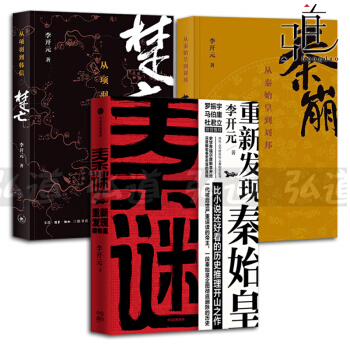 李开元作品集全3本 秦谜-重新发现秦始皇+秦崩-从秦始皇到刘邦+楚亡-从项羽到韩信大秦帝国 pdf epub mobi 电子书 下载