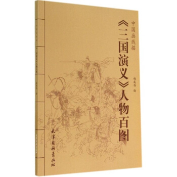 《三國演義》人物百圖 pdf epub mobi 下载