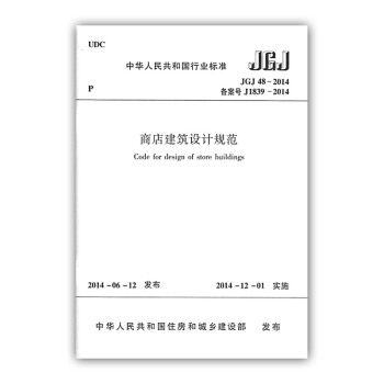 JGJ 48－2014 商店建筑设计规范 pdf epub mobi 下载
