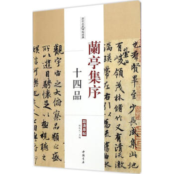 兰亭集序十四品 pdf epub mobi 下载