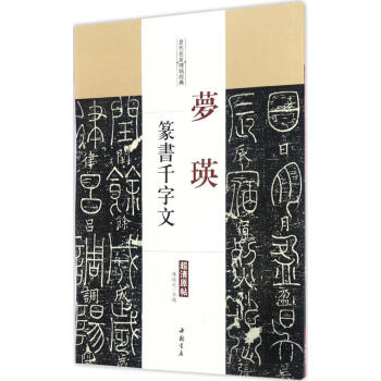 梦瑛篆书千字文 pdf epub mobi 电子书 下载