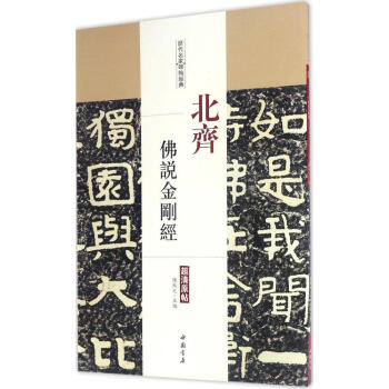 北齐佛说金刚经 pdf epub mobi 电子书 下载