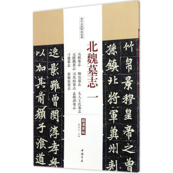 北魏墓誌(1) pdf epub mobi 下载