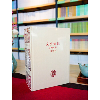 《文史知识》 2016年 限量合订本 pdf epub mobi 下载