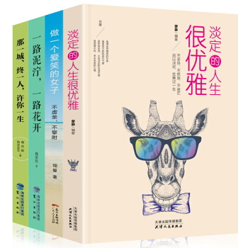 全4冊 淡定的人生很優雅 做內心強大的女人 嚮前一步 氣質修養提升女性讀物 適閤女人看的勵誌成人書籍 pdf epub mobi 電子書 下載