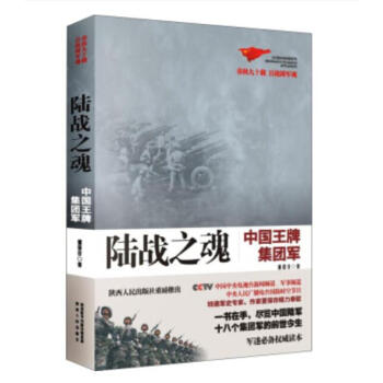 (满58包邮)正版 陆战之魂 董保存 中国王牌集团军