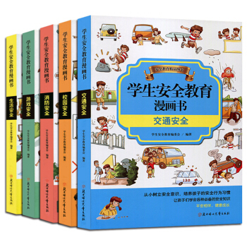 小学生安全教育漫画书全套5册 6-10岁小孩子公共场合安全自救常识知识手册读本
