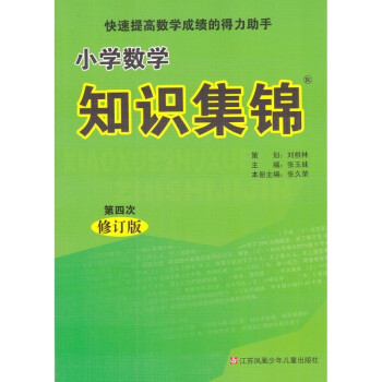 超能学典小学语文数学英语知识集锦套装单本任选 数学知识集锦 pdf epub mobi 下载