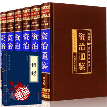 資治通鑒文白對照全本 白話版 正版現貨 豪華精裝6冊 司馬光著 中國古代曆史名著傳世經典