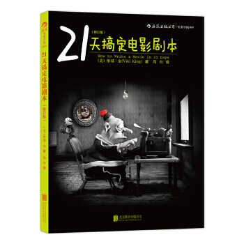 【后浪直营】21天搞定电影剧本(修订版)电影剧本写作基础编剧教程