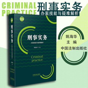 刑事实务:办案技能与疑难解析 姚海华 中国法制