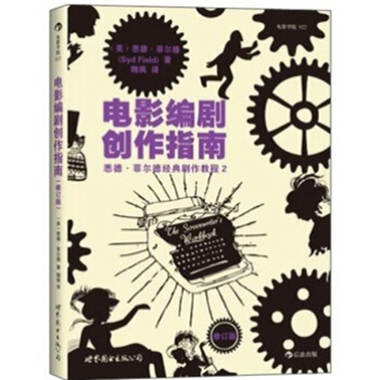 【后浪直营】电影编剧创作指南（新版）北京电影学院剧本写作入门教材 pdf epub mobi 下载