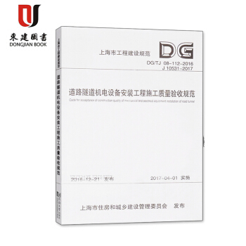 DG/TJ08-112-2016 道路隧道機電設備安裝工程施工質量驗收規範（J10531- pdf epub mobi 下载