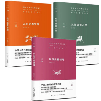 许倬云看历史三册套装 从历史看管理+从历史看领导+从历史看人物 近20年畅销不衰 增补版