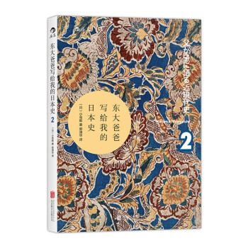 【後浪直營】《東大爸爸寫給我的日本史2》汗青堂叢書日本近現代史 pdf epub mobi 下载
