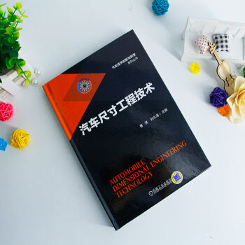 汽車尺寸工程技術 曹渡 劉永清 pdf epub mobi 電子書 下載